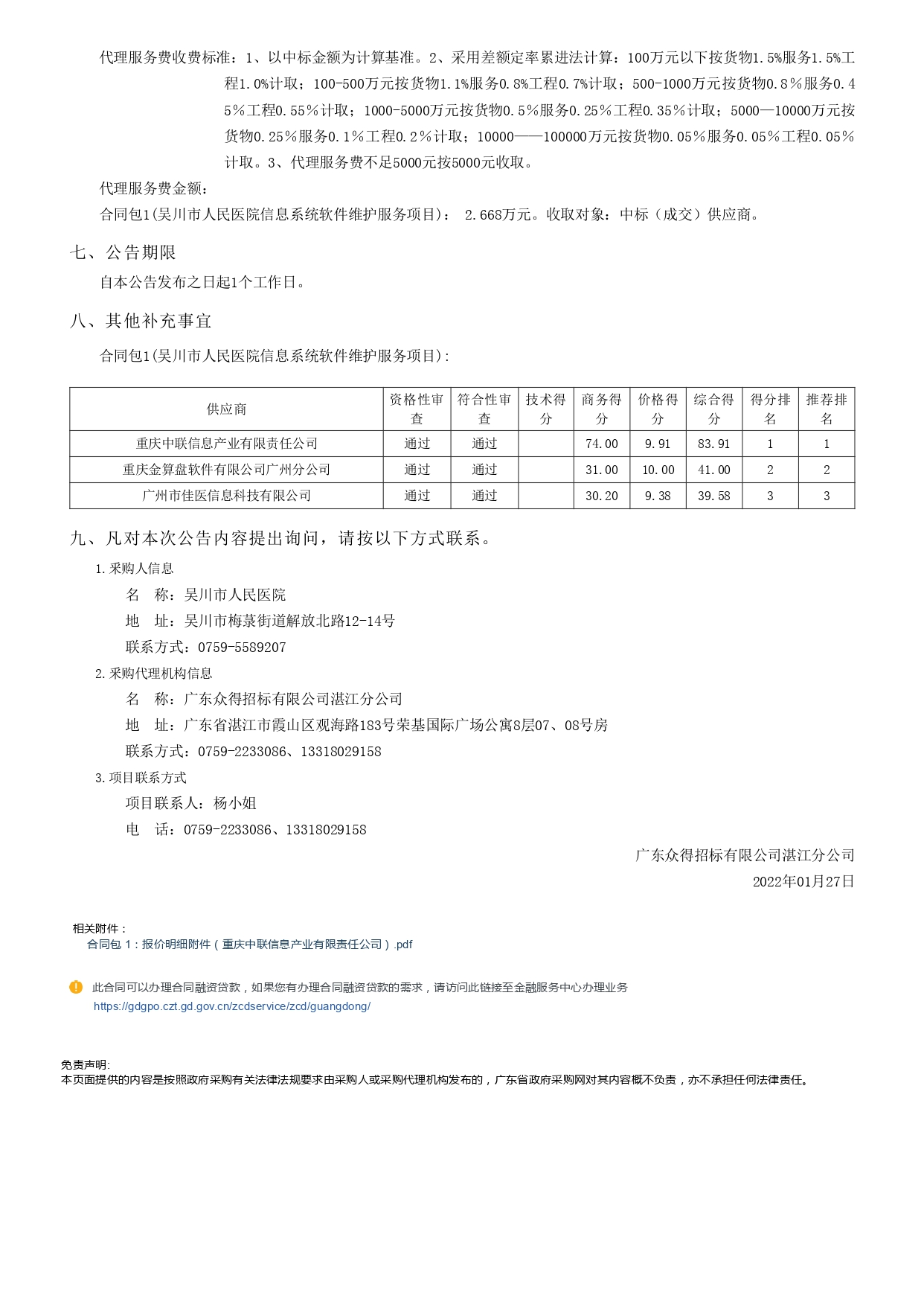 吳川市人民醫(yī)院信息系統(tǒng)軟件維護(hù)服務(wù)項(xiàng)目【項(xiàng)目編號： GDZDZJ-Z202166145】結(jié)果公告(圖3)