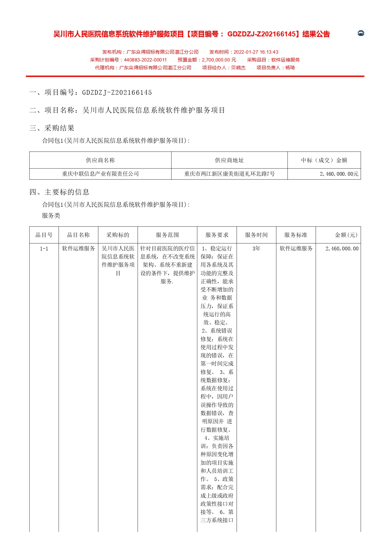 吳川市人民醫(yī)院信息系統(tǒng)軟件維護(hù)服務(wù)項(xiàng)目【項(xiàng)目編號： GDZDZJ-Z202166145】結(jié)果公告(圖1)