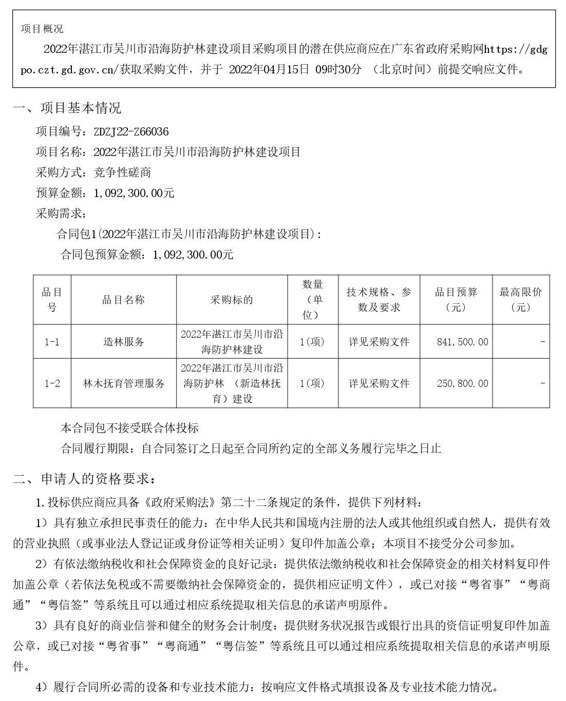 2022年湛江市吳川市沿海防護(hù)林建設(shè)項(xiàng)目【項(xiàng)目編號：ZDZJ22-Z66036】競爭性磋商公告(圖1)
