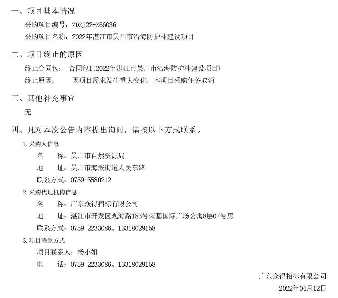 2022年湛江市吳川市沿海防護(hù)林建設(shè)項目【項目編號：ZDZJ22-Z66036】終止公告(圖1)