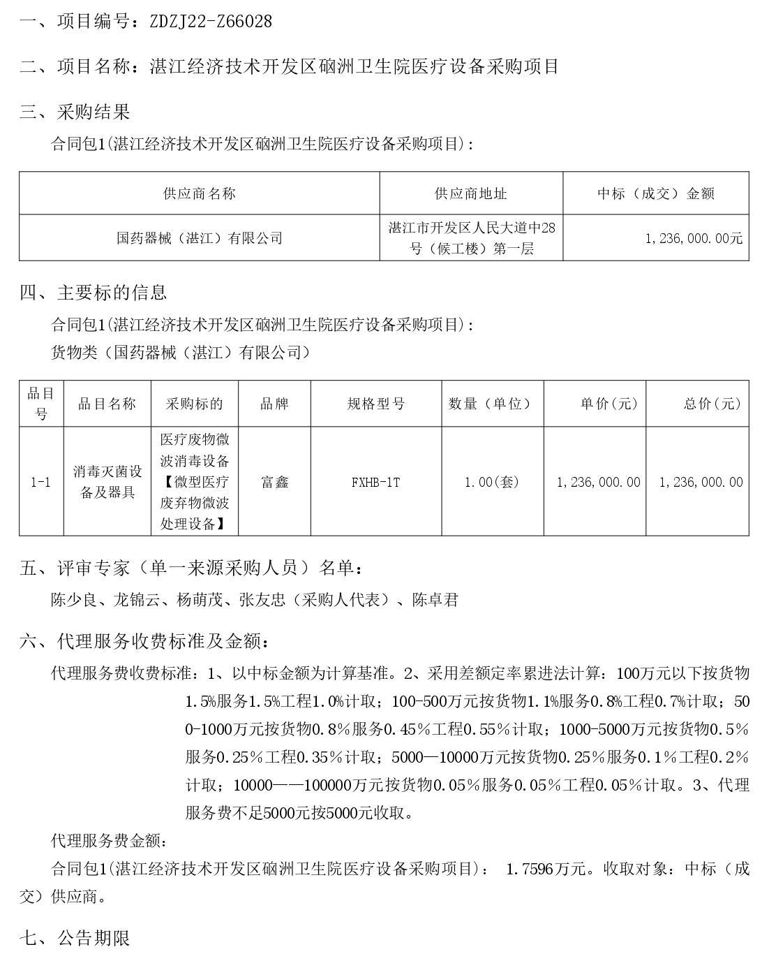湛江經(jīng)濟(jì)技術(shù)開(kāi)發(fā)區(qū)硇洲衛(wèi)生院醫(yī)療設(shè)備采購(gòu)項(xiàng)目【項(xiàng)目編號(hào)：ZDZJ22-Z66028】結(jié)果公告(圖1)