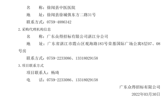 徐聞縣中醫(yī)醫(yī)院醫(yī)療設(shè)備采購項(xiàng)目（采購項(xiàng)目編號：ZDZJ22-Z21029）招標(biāo)公告(圖5)
