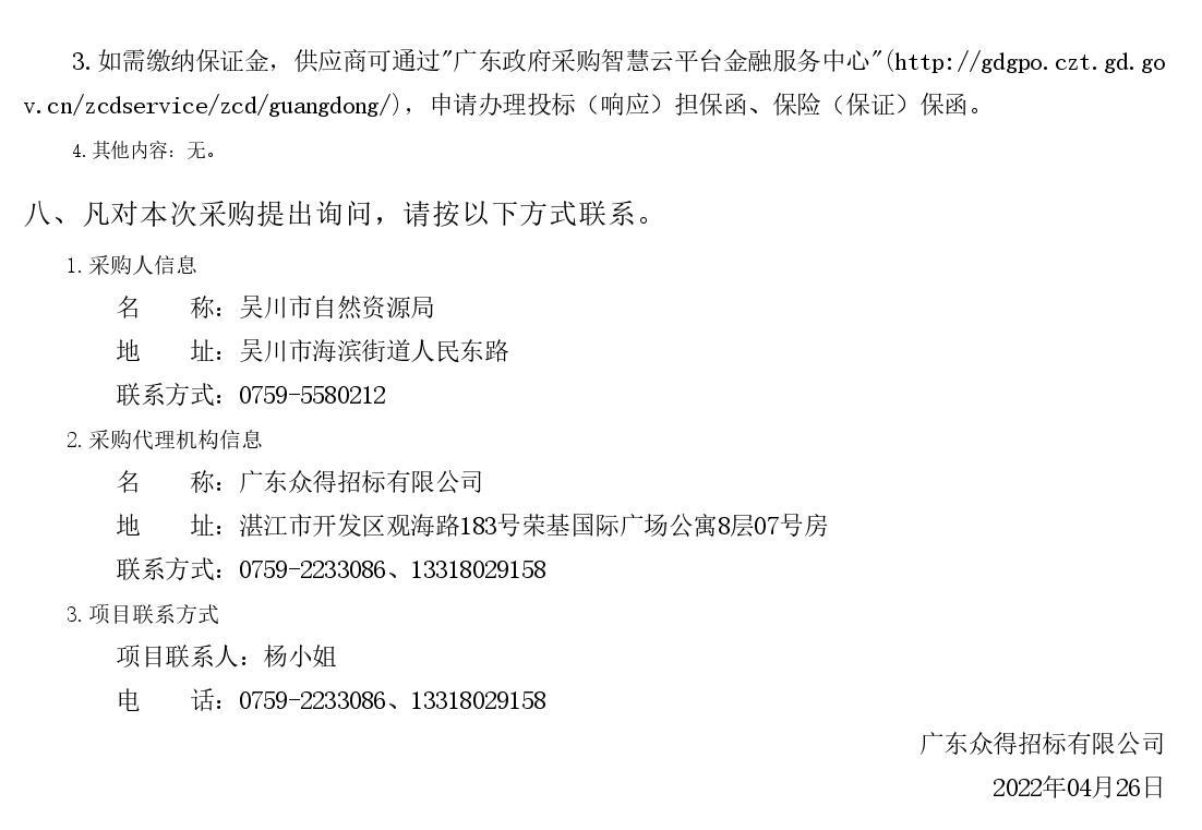 2022年湛江市吳川市綠美古樹鄉(xiāng)村建設(shè)項(xiàng)目【項(xiàng)目編號(hào)：ZDZJ22-Z66046】競(jìng)爭(zhēng)性磋商公告(圖3)