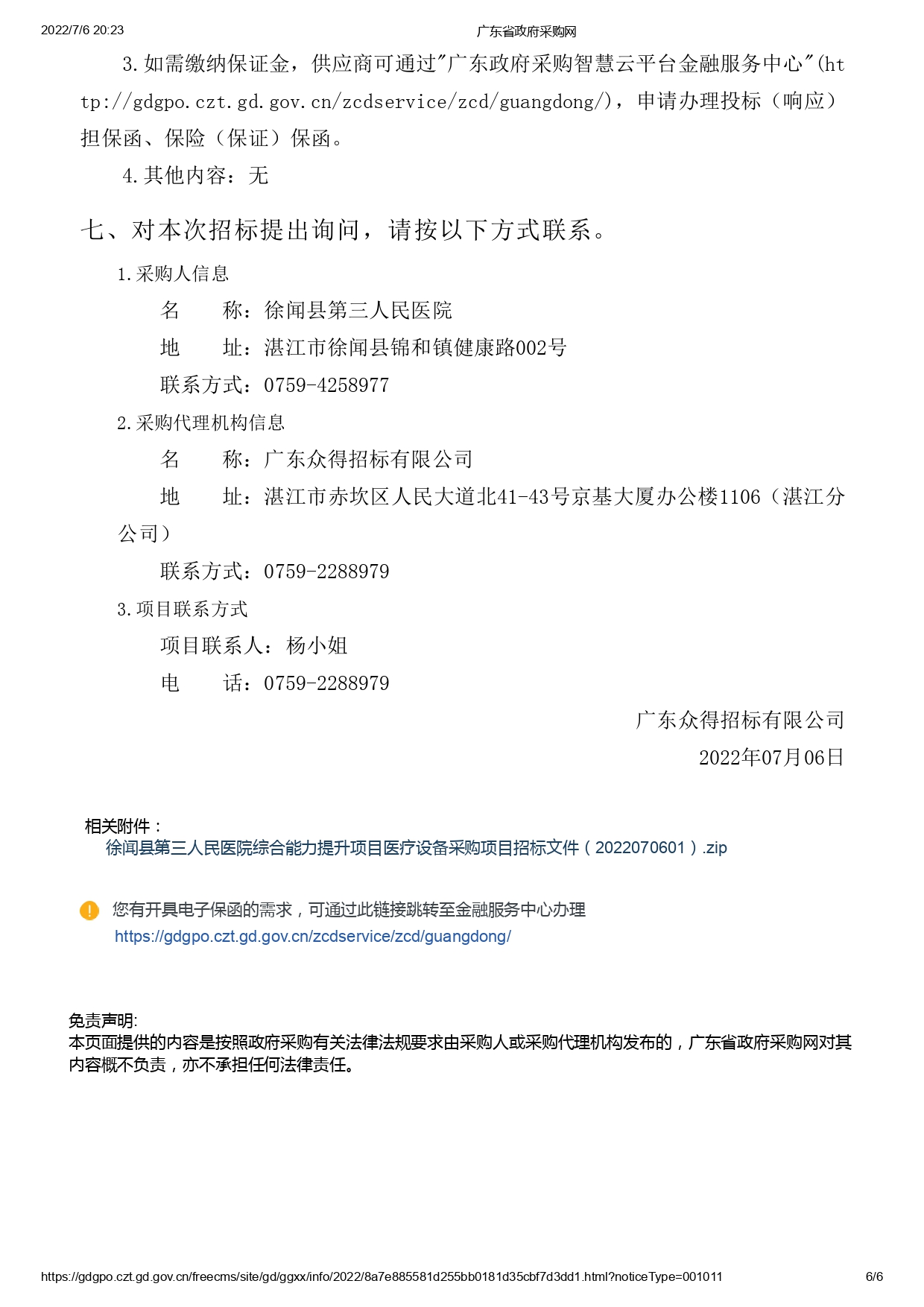 徐聞縣第三人民醫(yī)院綜合能力提升項目醫(yī)療設備采購項目【ZDZJ22-Z09095】招標公告(圖6)