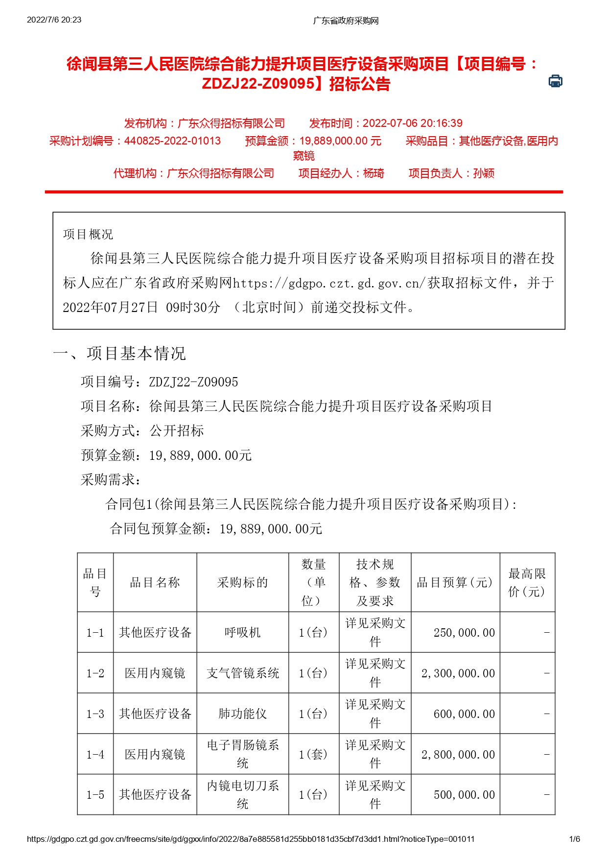 徐聞縣第三人民醫(yī)院綜合能力提升項目醫(yī)療設備采購項目【ZDZJ22-Z09095】招標公告(圖1)