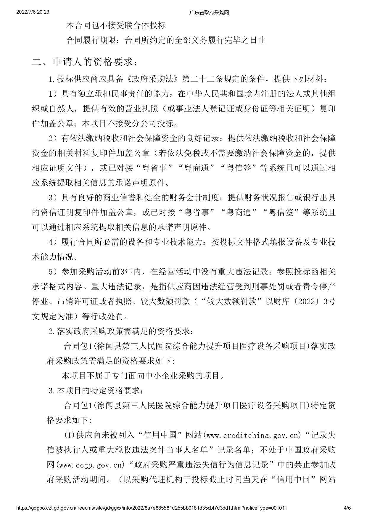 徐聞縣第三人民醫(yī)院綜合能力提升項目醫(yī)療設備采購項目【ZDZJ22-Z09095】招標公告(圖4)