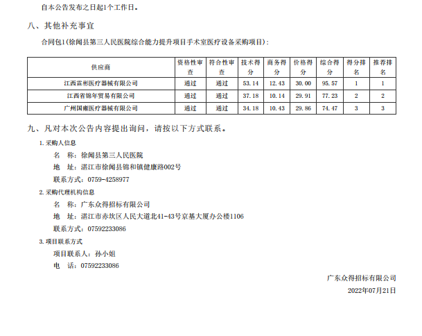 徐聞縣第三人民醫(yī)院綜合能力提升項目手術(shù)室醫(yī)療設(shè)備采購項目【項目編號： ZDZJ22-Z21088】中標公告(圖3)