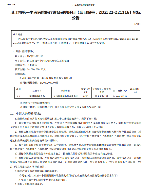 湛江市第一中醫(yī)醫(yī)院醫(yī)療設備采購項目【項目編號：ZDZJ22-Z21116】招標 公告(圖1)