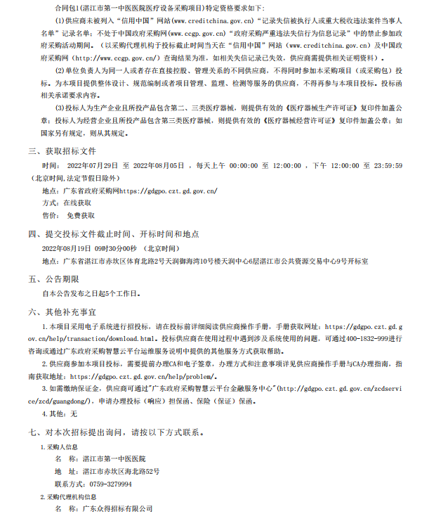 湛江市第一中醫(yī)醫(yī)院醫(yī)療設備采購項目【項目編號：ZDZJ22-Z21116】招標 公告(圖2)