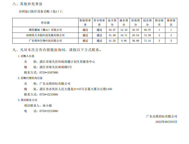 湛江市坡頭區(qū)婦幼保健院升級(jí)建設(shè)（異地搬遷新建）項(xiàng)目數(shù)字化建設(shè)及醫(yī)療設(shè) 備采購(gòu)-醫(yī)療設(shè)備采購(gòu)項(xiàng)目【項(xiàng)目編號(hào)：ZDZJ22-Z21079】包一結(jié)果公告(圖3)