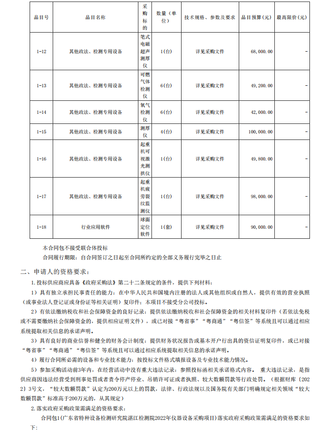 2022年湛江檢測院檢驗檢測儀器設(shè)備采購項目【項目編號：ZDZJ22- Z21134】招標公告(圖3)