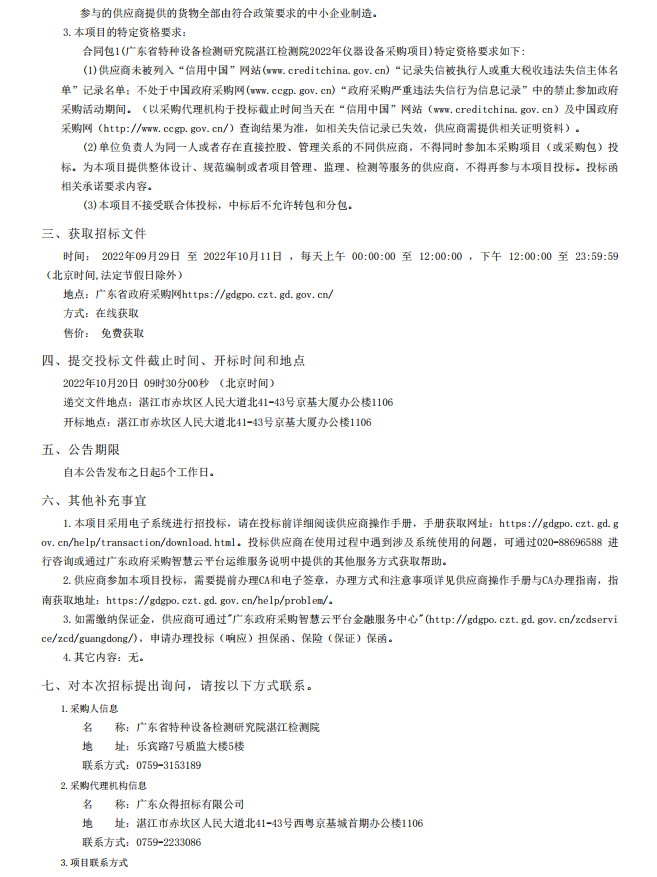 2022年湛江檢測院檢驗檢測儀器設(shè)備采購項目【項目編號：ZDZJ22- Z21134】招標公告(圖4)