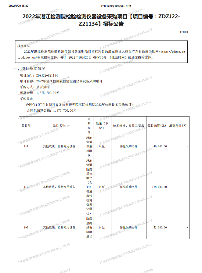 2022年湛江檢測院檢驗檢測儀器設(shè)備采購項目【項目編號：ZDZJ22- Z21134】招標公告(圖1)