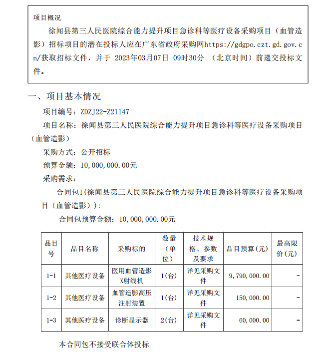 徐聞縣第三人民醫(yī)院綜合能力提升項目急診科等醫(yī)療設(shè)備采購項目（血管造影）【項目編號：ZDZJ22-Z21147】招標公告(圖1)