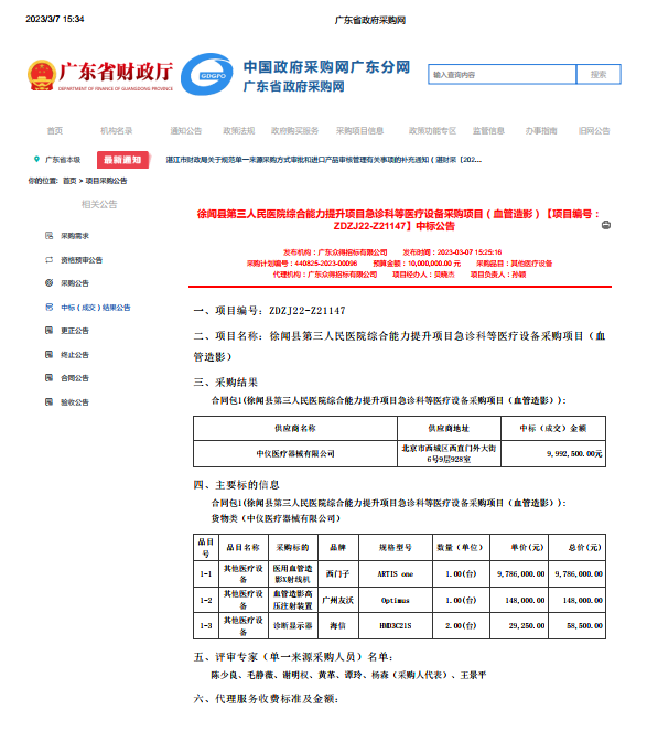 徐聞縣第三人民醫(yī)院綜合能力提升項目急診科等醫(yī)療設(shè)備采購項目（血管造影）【項目編號： ZDZJ22-Z21147】中標公告(圖1)