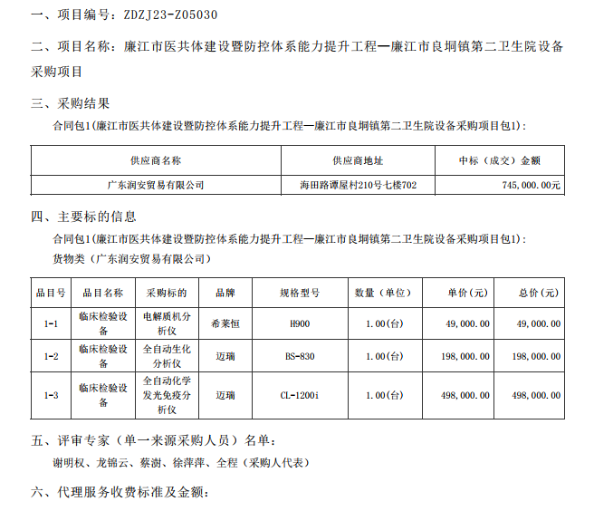 廉江市醫(yī)共體建設暨防控體系能力提升工程—廉江市良垌鎮(zhèn)第二衛(wèi)生院設備采購項目【項目編 號：ZDZJ23-Z05030】（包 1）結果公告(圖1)
