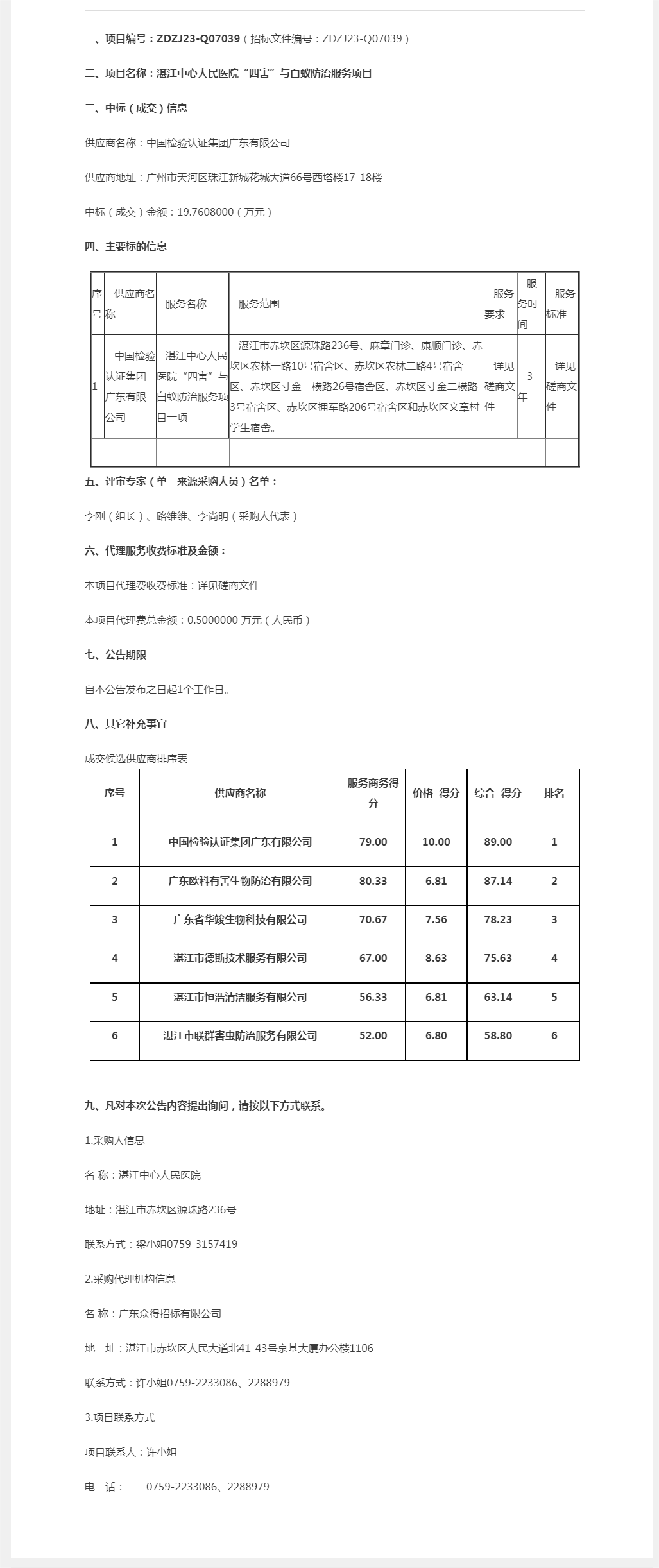 湛江中心人民醫(yī)院“四害”與白蟻防治服務項目【項目編號：ZDZJ23-Q07039】成交公告.png