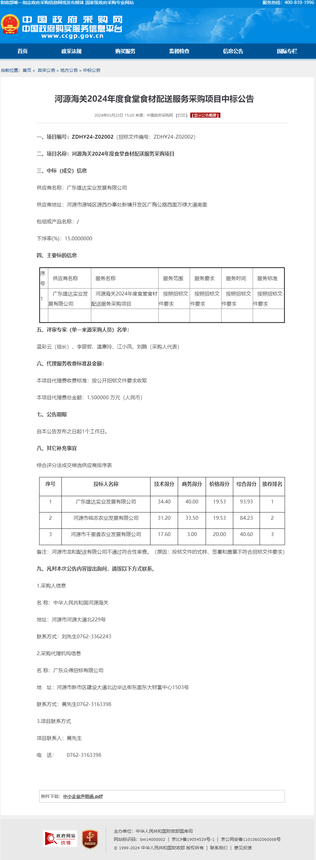 河源海關(guān)2024年度食堂食材配送服務(wù)采購項目中標(biāo)公告.png