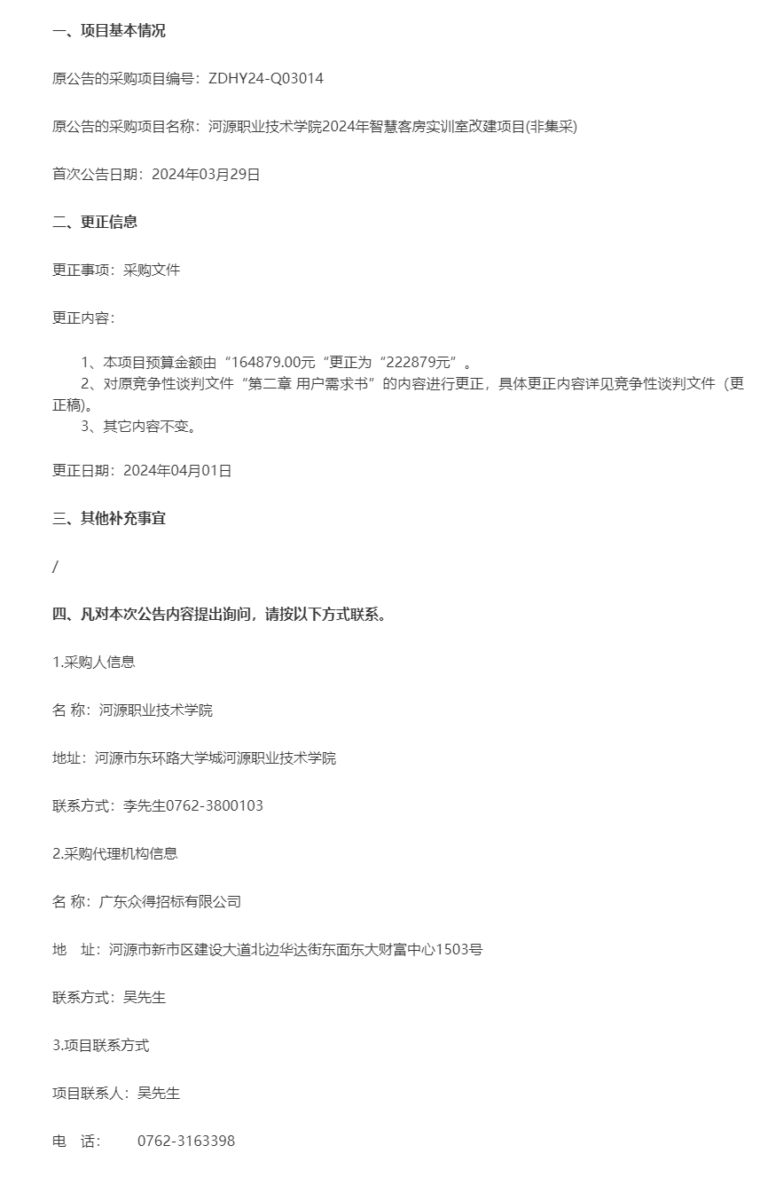河源職業(yè)技術(shù)學院2024年智慧客房實訓室改建項目(非集采)更正公告.png